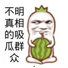 聊天吃瓜图片搞笑大全,让你笑到肚子疼