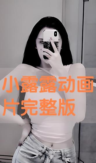 在线观看露露,揭秘露露的在线观看魅力